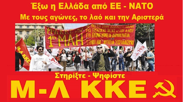 Μ-Λ ΚΚΕ:  Περισσότερος μονόλογος απολογητών της Ευρωπαϊκής Ένωσης ... πεθαίνεις!