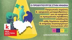 Η Νέα Αριστερά για την επίσκεψη Μητσοτάκη: Έσπειρε ανισότητες & περικεφαλαίες, θερίζουμε ακρίβεια & αποσταθεροποίηση