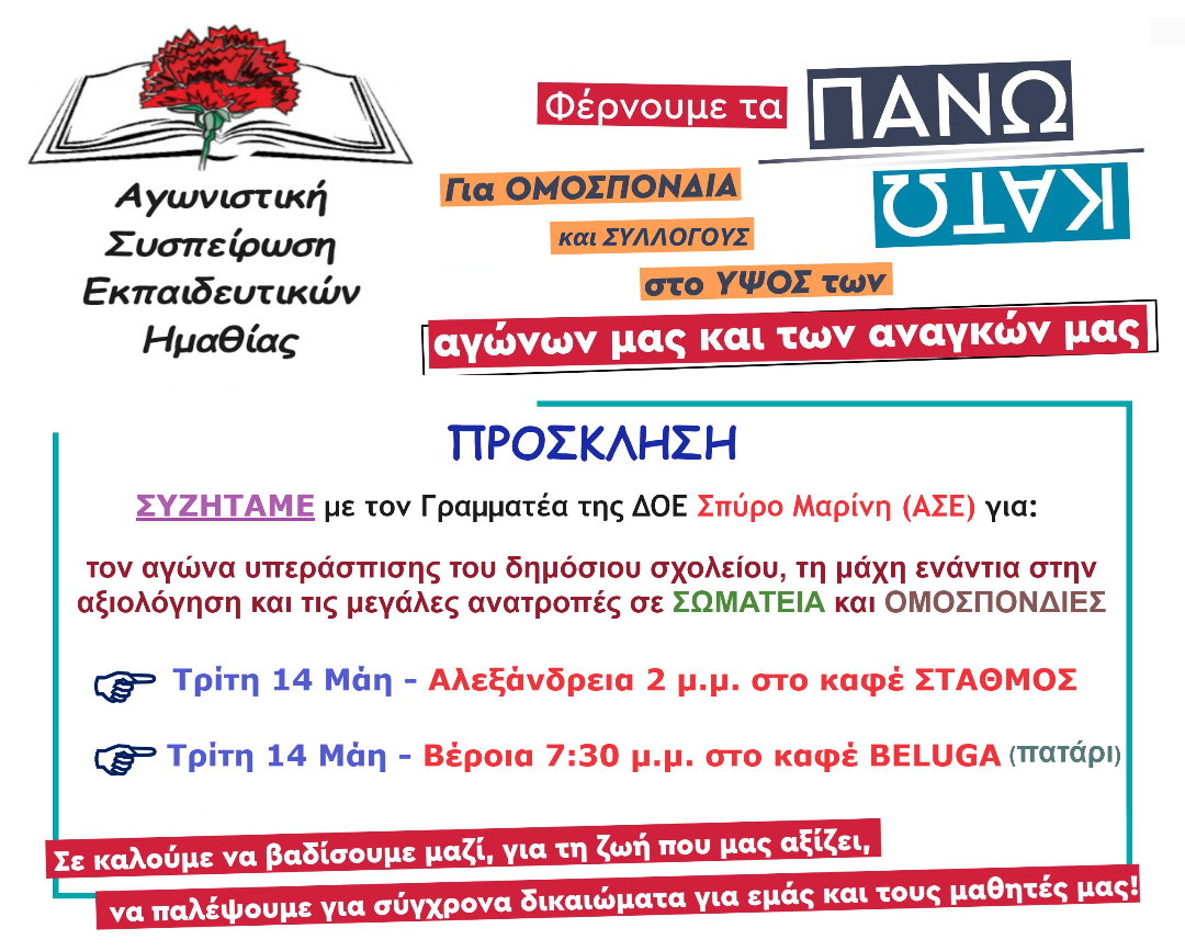 Πρόσκληση σε συζήτηση με τον Γραμματέα της ΔΟΕ Σπύρο Μαρίνη (ΑΣΕ) σε Αλεξάνδρεια και Βέροια