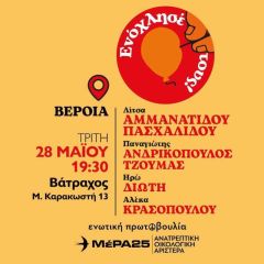 Πολιτική εκδήλωση στην Βέροια θα πραγματοποιήσει το ΜέΡΑ 25