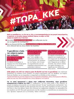 ΤΩΡΑ ΚΚΕ! Καμιά ψήφος χαμένη!