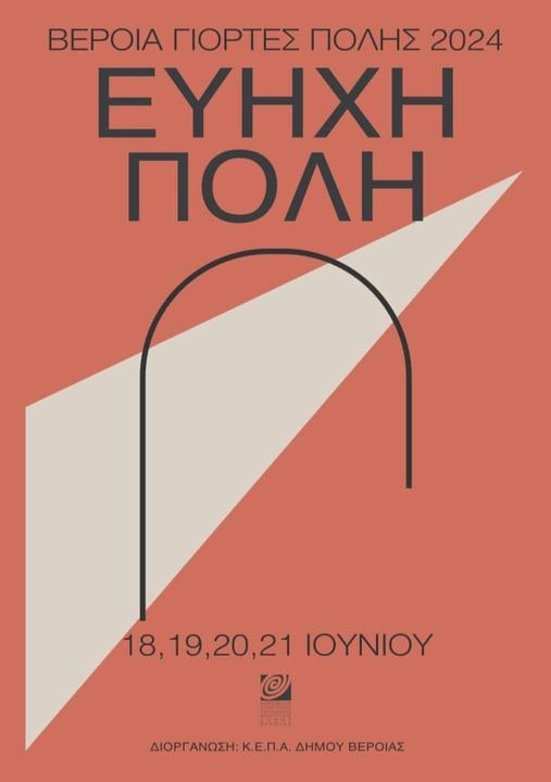 Βέροια, Γιορτές Πόλης ΙΙ Εύηχη Πόλη 2024