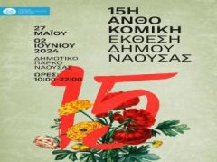 Ξεκίνησε η 15η Ανθοκομική Έκθεση του Δήμου Νάουσας