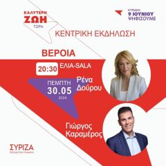 Δούρου και Καραμέρος την Πέμπτη στην Βέροια