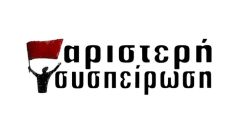 «Είναι αντικειμενικά σημαντικό να ενισχυθεί το ΚΚΕ στην επικείμενη μάχη των Ευρωεκλογών»: Ανακοίνωση της Αριστερής Συσπείρωσης