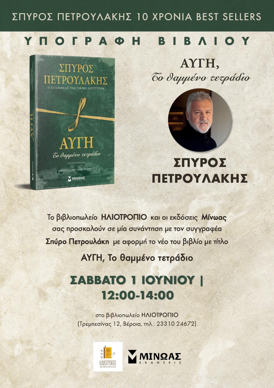 Ο Σπύρος Πετρουλάκης στην Βέροια στο βιβλιοπωλείο Ηλιοτρόπιο