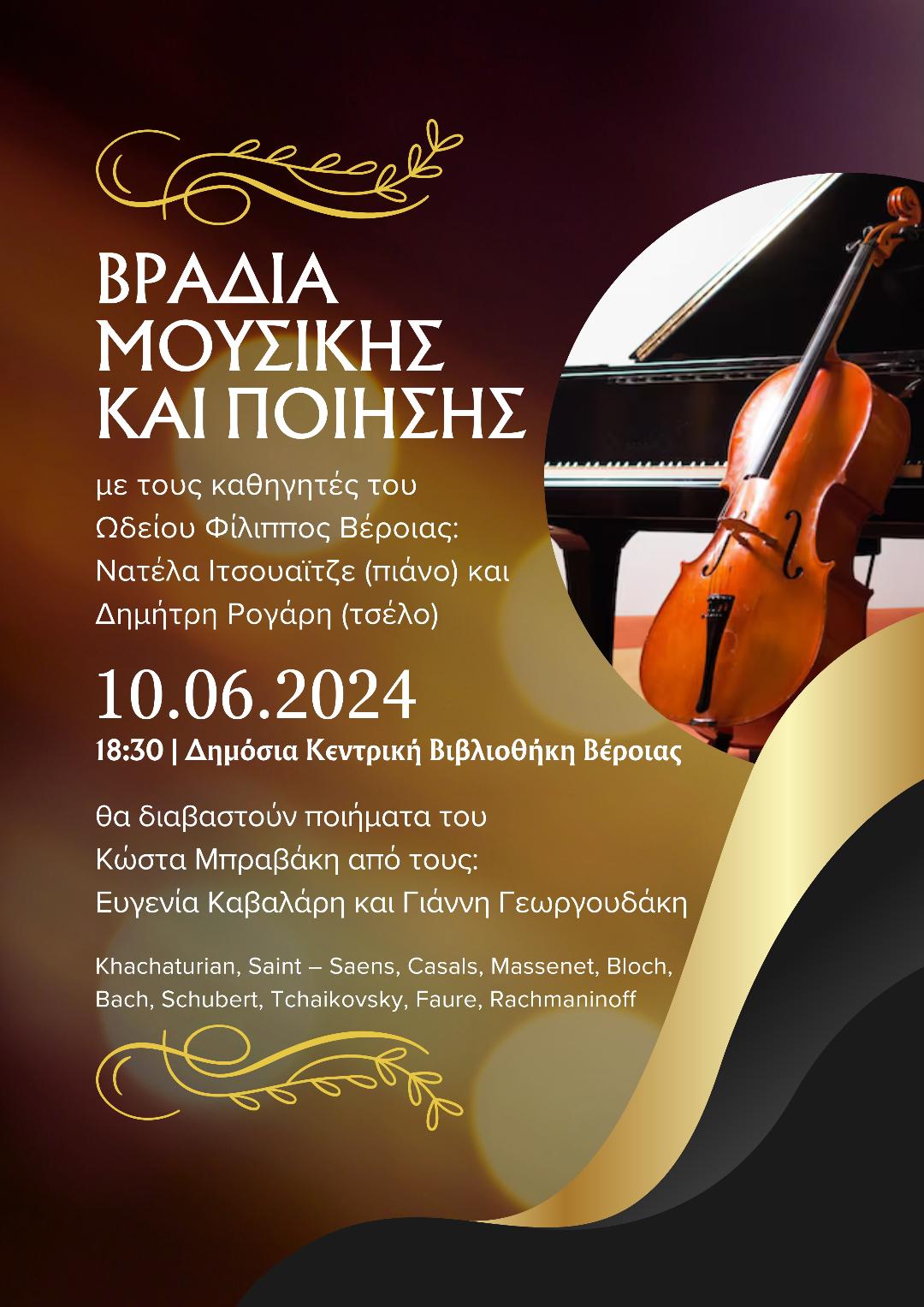 ΒΡΑΔΙΑ ΜΟΥΣΙΚΗΣ ΚΑΙ ΠΟΙΗΣΗΣ