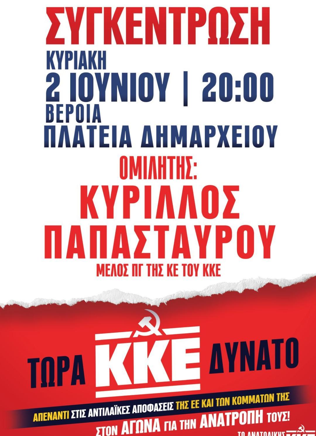 Η κεντρική προεκλογική συγκέντρωση του ΚΚΕ στη Βέροια