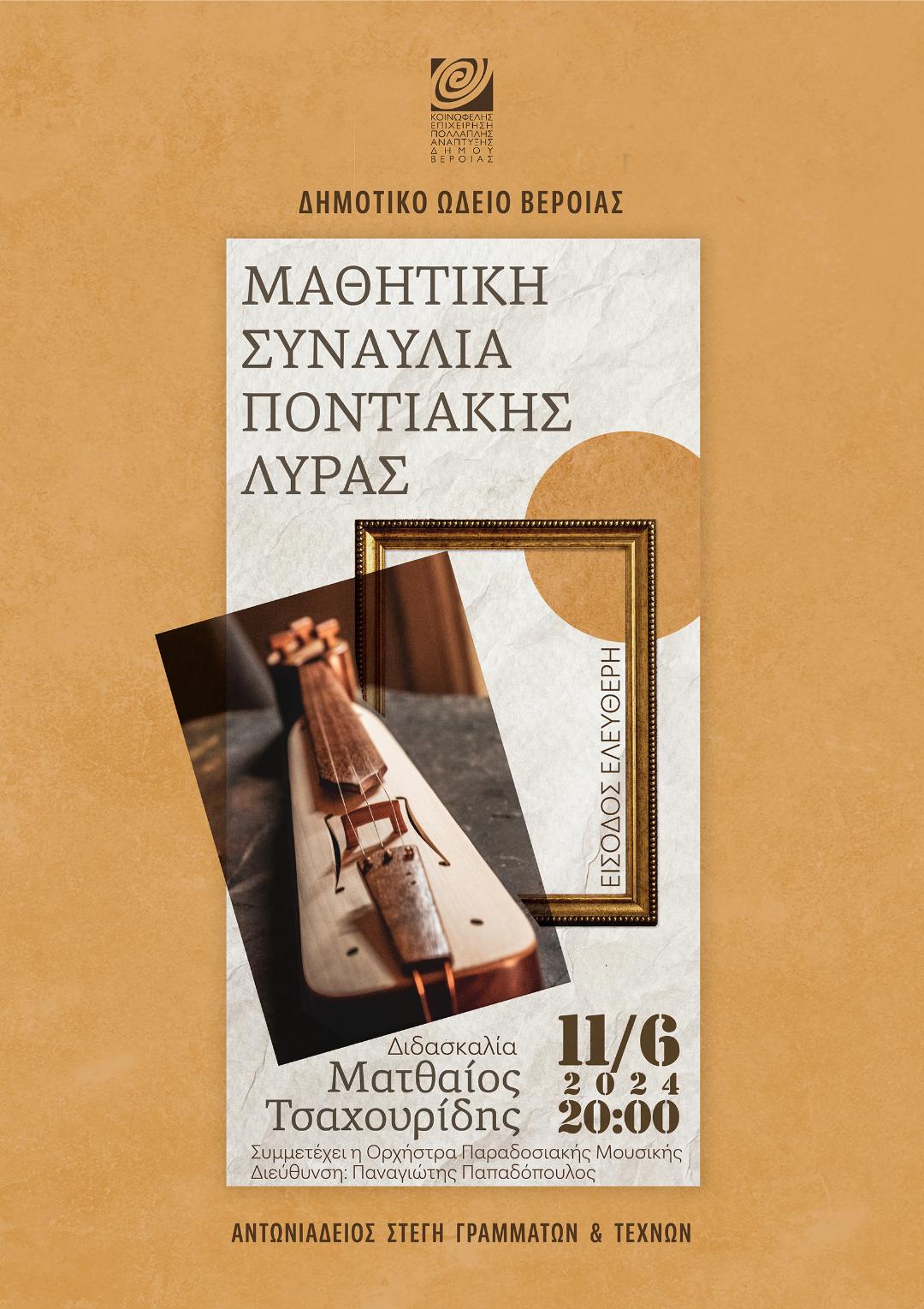 Συναυλία ποντιακής λύρας στη Στέγη