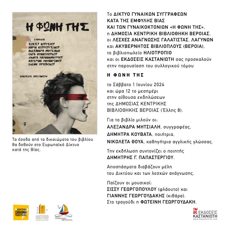 Παρουσίαση βιβλίου "Η φωνή της" στη Βέροια