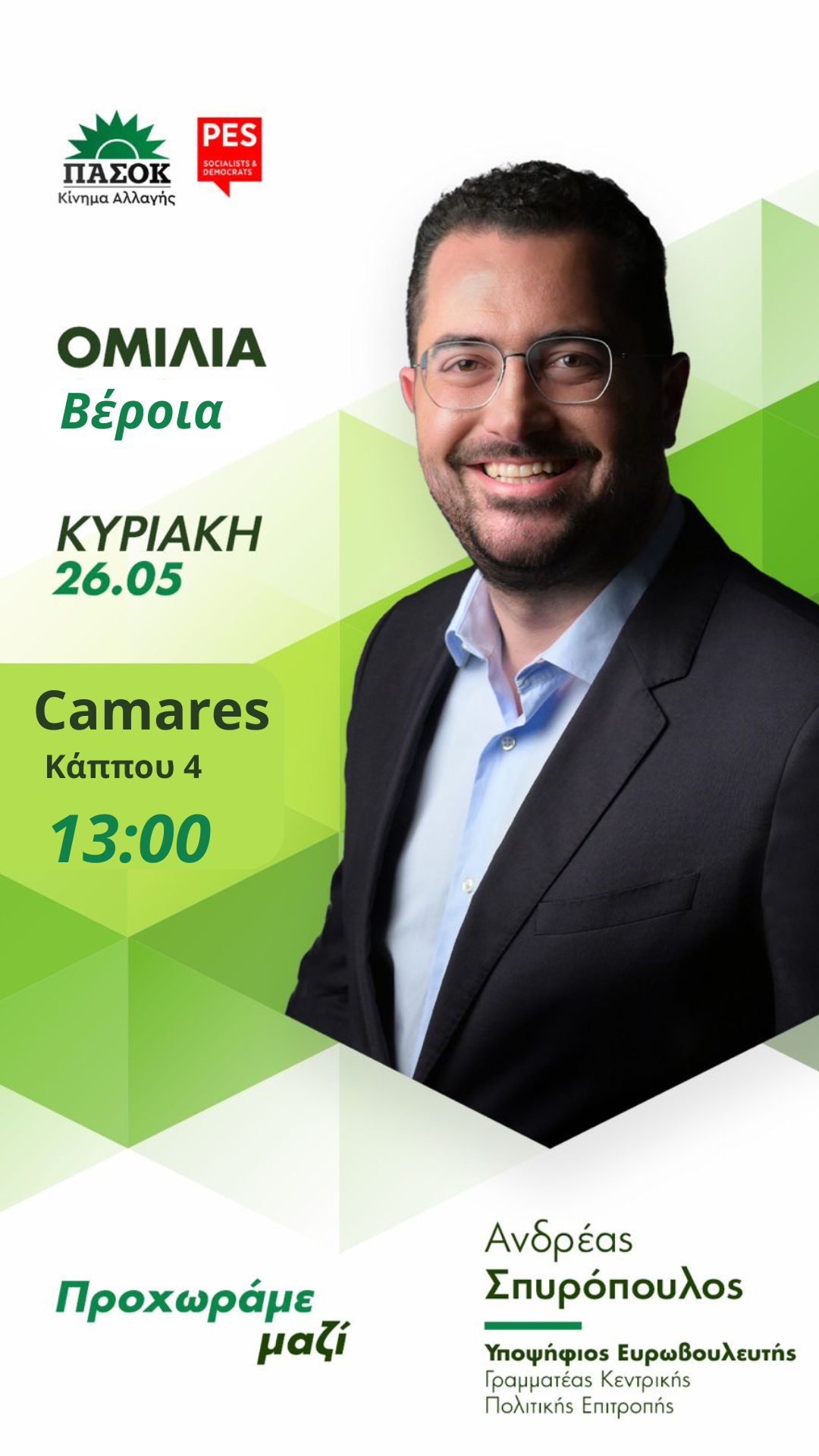 Ο ΑΝΔΡΕΑΣ ΣΠΥΡΟΠΟΥΛΟΣ ΤΟΥ ΠΑΣΟΚ/ΚΙΝΑΛ ΒΕΡΟΙΑ