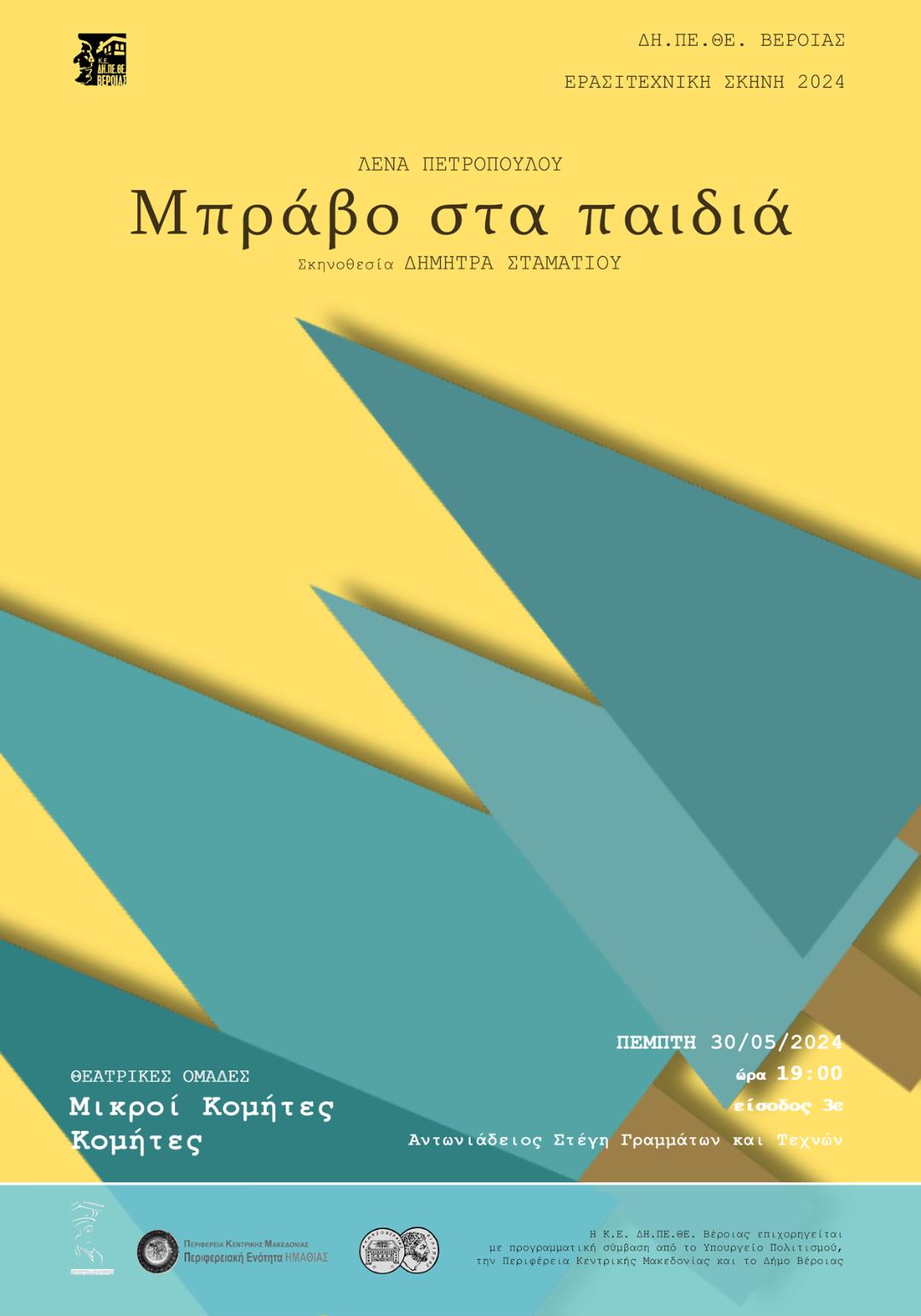  «Μπράβο στα παιδιά»: ΠΕΜΠΤΗ 30 ΜΑΪΟΥ 2024, στις 19:00   ΑΝΤΩΝΙΑΔΕΙΟΣ ΣΤΕΓΗ ΓΡΑΜΜΑΤΩΝ ΚΑΙ ΤΕΧΝΩΝ