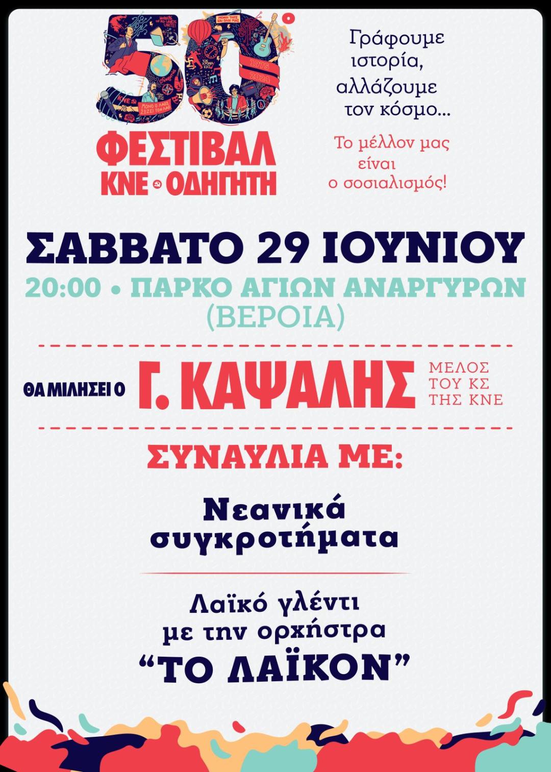 50ο ΦΕΣΤΙΒΑΛ ΚΝΕ ΟΔΗΓΗΤΗ ΣΤΗ ΒΕΡΟΙΑ