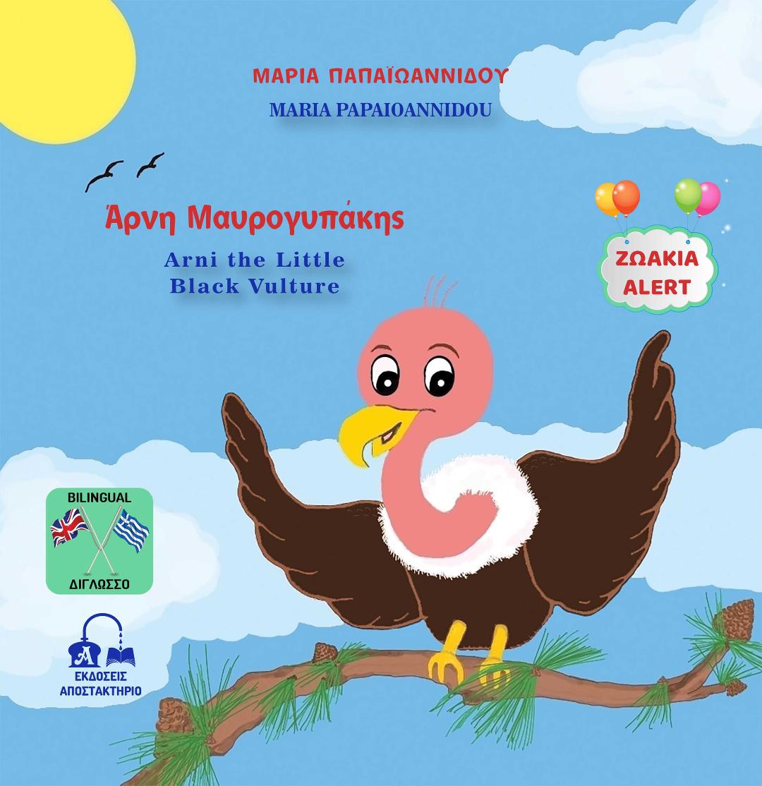 Μόλις κυκλοφόρησε το πρώτο παιδικό βιβλίο της Ημαθιώτισσας εκπαιδευτικού και συγγραφέα Παπαϊωαννίδου Μαρίας