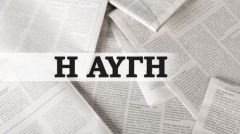 Σταματά από αύριο το καθημερινό φύλλο της «Αυγής»