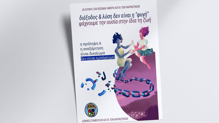 ΕΘΝΙΚΟ ΣΥΜΒΟΥΛΙΟ ΚΑΤΑ ΤΩΝ ΝΑΡΚΩΤΙΚΩΝ: Διέξοδος και λύση δεν είναι η «φυγή» ψάχνουν την ουσία στην ίδια τη ζωή