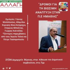 Εκδήλωση με θέμα "Δρόμοι για τη βιώσιμη ανάπτυξη στην ΠΕ Ημαθίας"