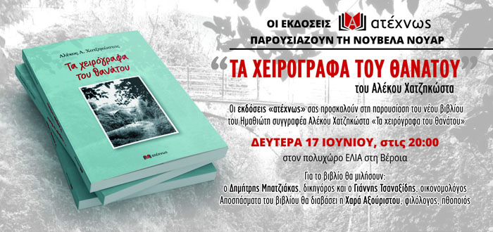 Τη Δευτέρα 17/6 η παρουσίαση του νέου βιβλίου του Αλέκου Χατζηκώστα στη Βέροια