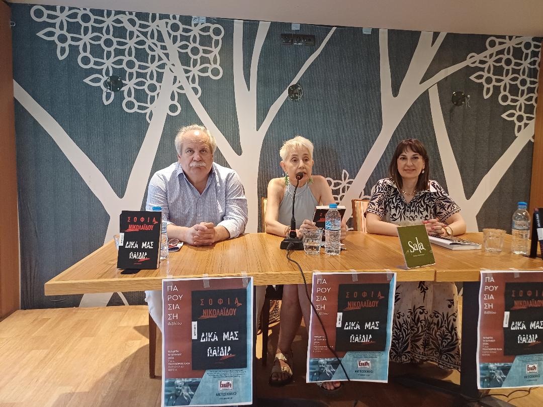 Παρουσιάστηκε στη Βέροια το νέο βιβλίο της Σοφίας Νικολαϊδου «Δικά μας παιδιά»