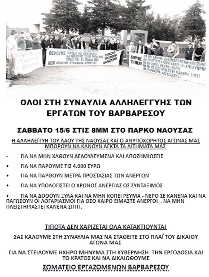 Συναυλία αλληλεγγύης στους απολυμένους του Βαρβαρέσου