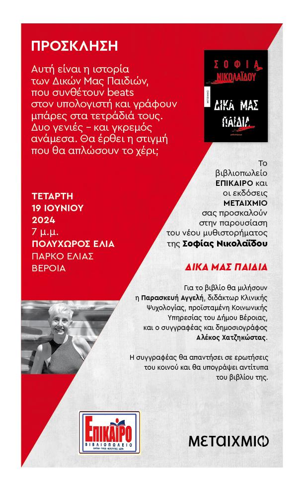 Το νέο βιβλίο της Σοφίας Νικολαϊδου παρουσιάζεται αύριο στη Βέροια