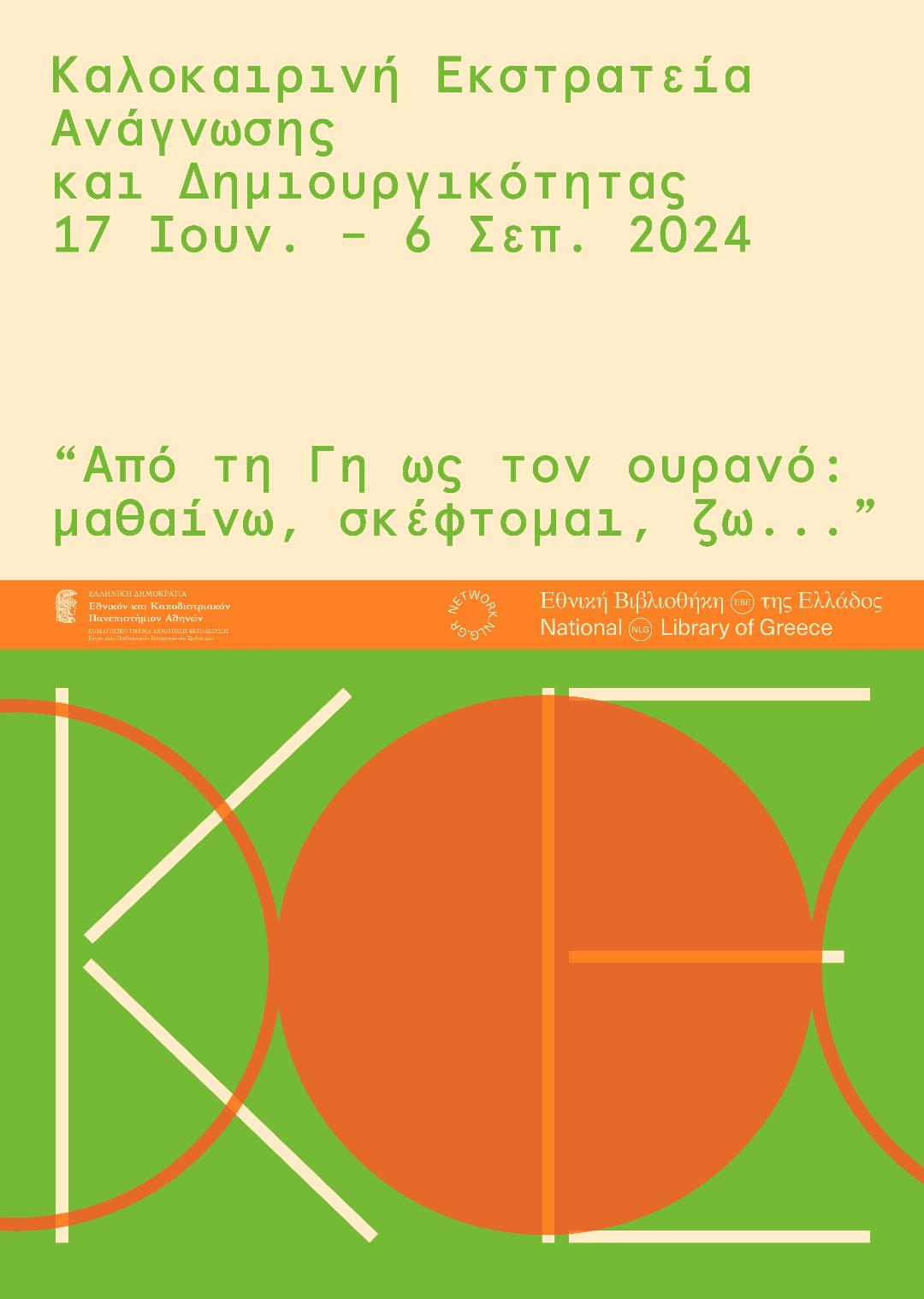 Καλοκαιρινή Εκστρατεία Ανάγνωσης και Δημιουργικότητας, στη Δημοτική Βιβλιοθήκη «Θεανώ Ζωγιοπούλου»