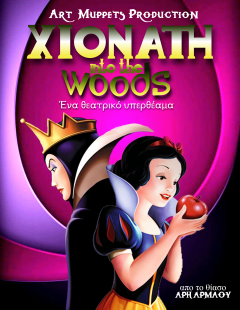 Η «ΧΙΟΝΑΤΗ into the woods» στο Θέατρο Άλσους «Μελίνα Μερκούρη»