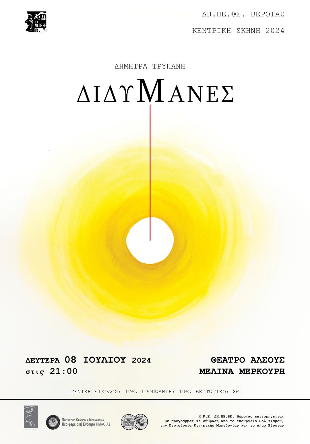 ΔΗ.ΠΕ.ΘΕ. ΒΕΡΟΙΑΣ/ΚΕΝΤΡΙΚΗ ΣΚΗΝΗ 2024  «ΔΙΔΥΜΑΝΕΣ»: ΔΕΥΤΕΡΑ 08 ΙΟΥΛΙΟΥ 2024 στις 21:00 ΘΕΑΤΡΟ ΑΛΣΟΥΣ ΜΕΛΙΝΑ ΜΕΡΚΟΥΡΗ