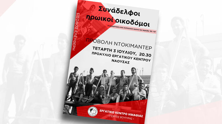 ΕΡΓΑΤΙΚΟ ΚΕΝΤΡΟ ΗΜΑΘΙΑΣ «ΓΙΩΡΓΟΣ ΒΟΥΤΥΡΑΣ»: Σήμερα η προβολή του ντοκιμαντέρ «Συνάδελφοι ηρωικοί οικοδόμοι»