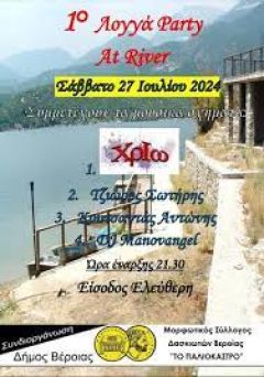 1ο Λογγά Party at River
