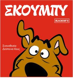 Ο Scooby Doo και η παρέα του στο θέατρο Άλσους «Μελίνα Μερκούρη»