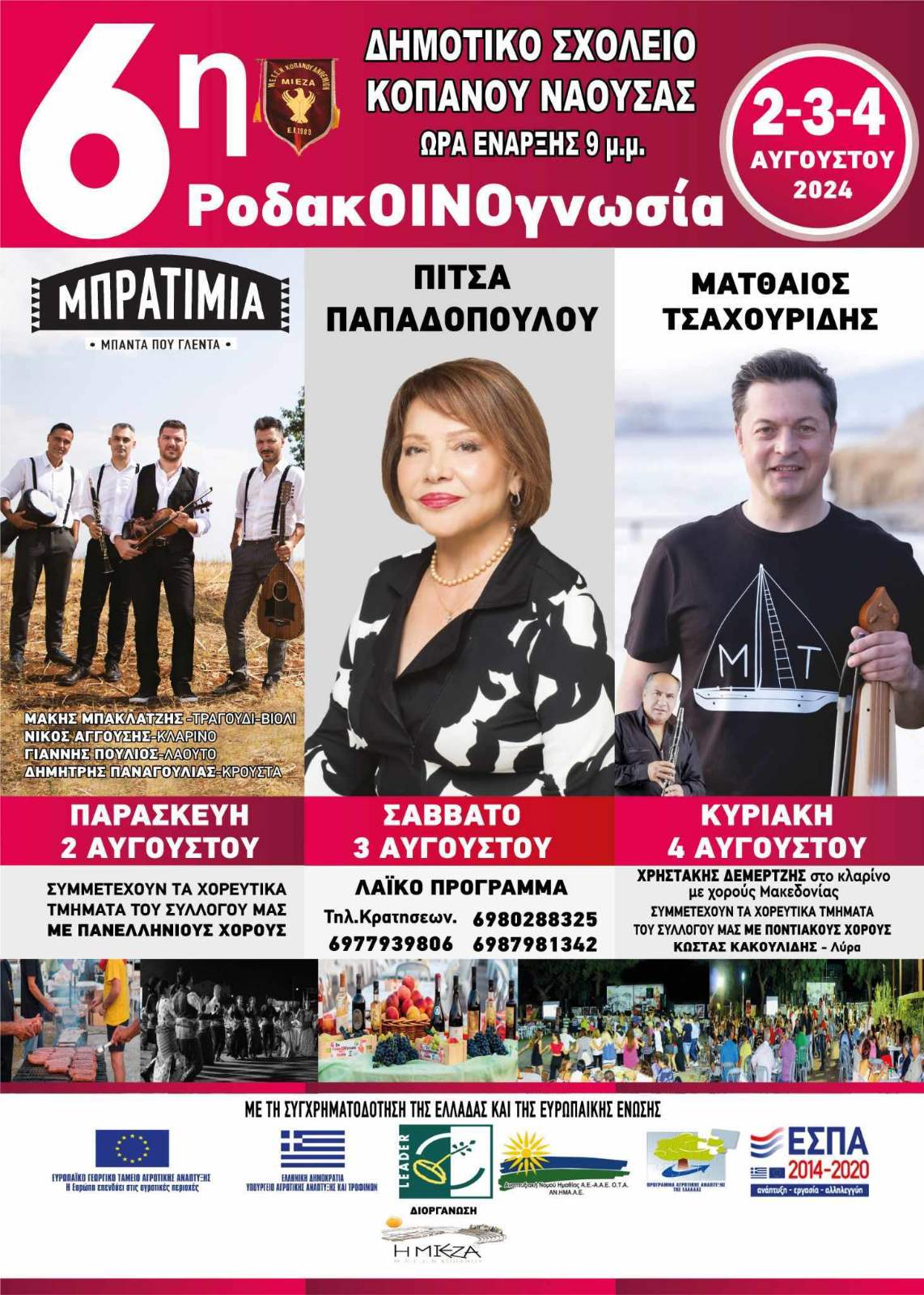 6η ΡοδακΟΙΝΟγνωσία  στον Κοπάνο