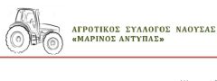 ΑΓΡΟΤΙΚΟΣ ΣΥΛΛΟΓΟΣ ΝΑΟΥΣΑΣ ΜΑΡΙΝΟΣ ΑΝΤΥΠΑΣ: ΓΙΑ ΤΙΣ ΕΙΣΦΟΡΕΣ ΥΠΕΡ ΕΛΓΑ                              