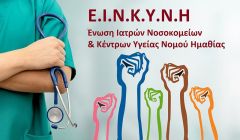 Ανακοίνωση της Ε.Ι. Ν.Κ.Υ.Ν.Η για το νομοσχέδιο για την Ψυχική Υγεία