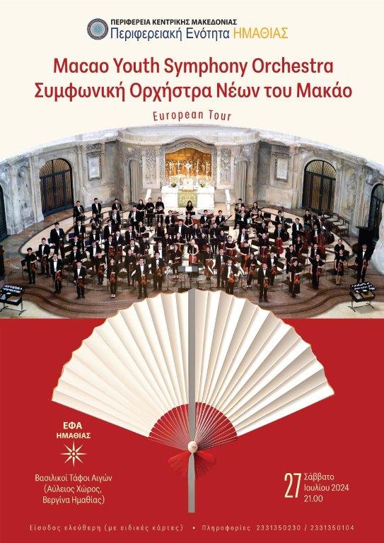 Συναυλία κλασικής μουσικής στον αύλειο χώρο του Μουσείο των Αιγών από τη Συμφωνική Ορχήστρα  Νέων του Μακάο