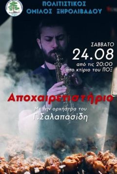 Με γλέντι αποχαιρετούν το καλοκαίρι στο Ξηρολίβαδο