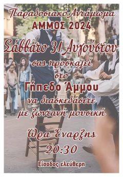 Παραδοσιακό αντάμωμα στην Άμμο