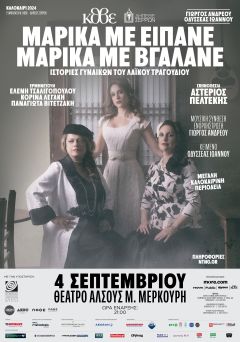 «Μαρίκα με είπανε, Μαρίκα με βγάλανε», ιστορίες γυναικών του Λαϊκού Τραγουδιού, στο θέατρο Άλσους της Βέροιας