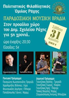 Παραδοσιακή μουσική βραδιά στη Ράχη