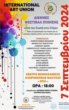 Τετραήμερο Πολιτιστικό Αντάμωμα στη Νάουσα 5/9/2024 έως 8/9/2024. Ζωγραφική & Ποίηση