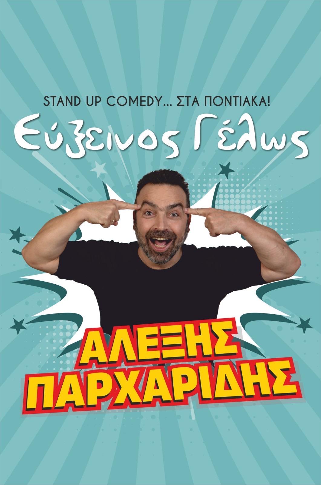 ΔΕΥΤΕΡΑ 16 ΣΕΠΤΕΜΒΡΙΟΥ ΣΤΟΝ ΧΩΡΟ ΤΕΧΝΩΝ ΒΕΡΟΙΑΣ:  «Εύξεινος Γέλως», standup comedy στα ποντιακά, με τον Αλέξη Παρχαρίδη, από την «ΚΑΛΛΙΘΕΑ»