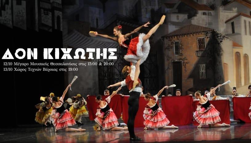 ΚΥΡΙΑΚΗ 13 ΟΚΤΩΒΡΙΟΥ. "Δον Κιχώτης": Η δημοφιλής παράσταση κλασικού μπαλέτου, στο Χώρο Τεχνών Βέροιας