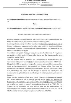 ΣΥΝΕΧΙΖΕΤΑΙ Ο ΚΑΤΗΦΟΡΟΣ: Εξώδικο Κασσελάκη στην Πολιτική Γραμματεία του ΣΥΡΙΖΑ για διαρροή του «πόθεν έσχες» του
