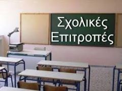 ΚΑΤΑΡΓΗΣΗ ΣΧΟΛΙΚΩΝ ΕΠΙΤΡΟΠΩΝ: Ενας ακόμα κρίκος στην αλυσίδα της υποχρηματοδότησης και του εξαναγκασμού αναζήτησης χορηγών