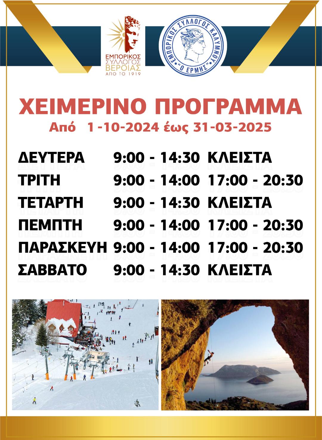 Χειμερινό Πρόγραμμα του Εμπορικού Συλλόγου Βέροιας