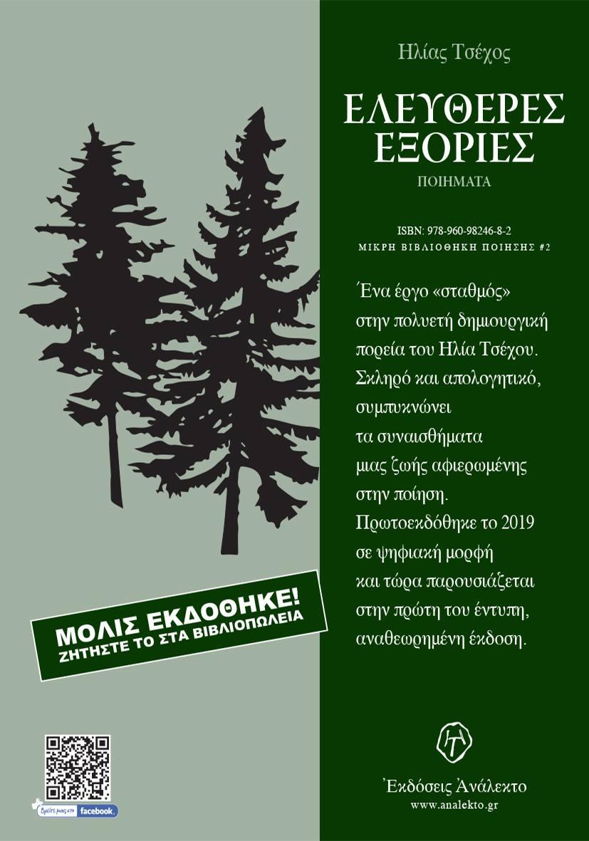 Μόλις κυκλοφόρησε! Ηλίας Τσέχος : '' ΕΛΕΥΘΕΡΕΣ ΕΞΟΡΙΕΣ '', Ἀνάλεκτο 2024