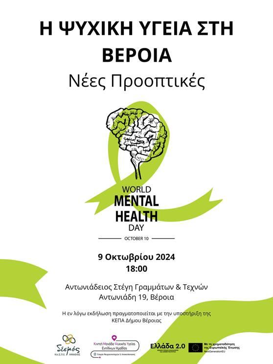 Πρόσκληση στη δράση "Η Ψυχική Υγεία στη Βέροια Νέες Προοπτικές" με αφορμή την Παγκόσμια Ημέρα Ψυχικής Υγείας