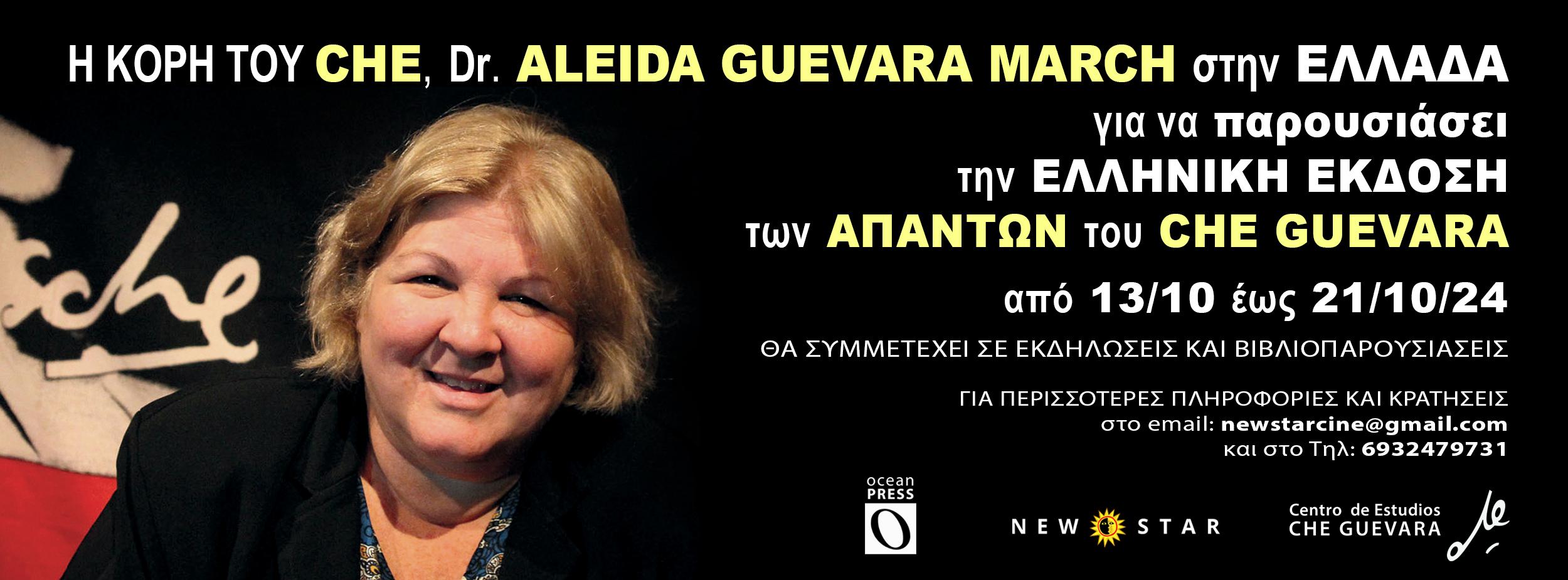 H κόρη του ΤΣΕ ΔΡ. ΑΛΕΙΔΑ ΓΚΕΒΑΡΑ στη Βέροια!