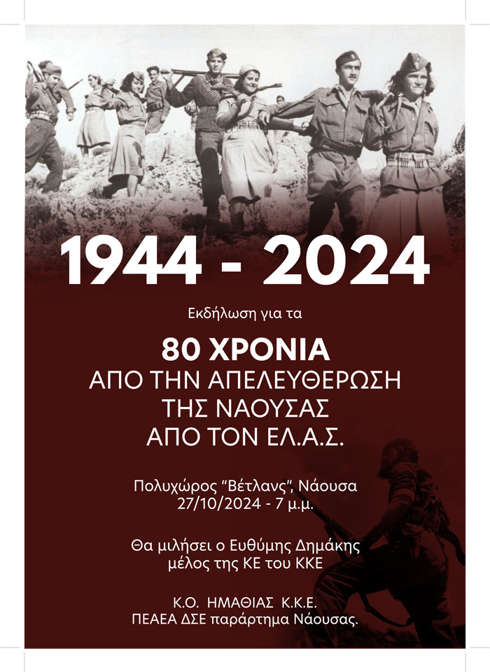 Εκδήλωση για τα 80 χρόνια από την απελευθέρωση της Νάουσας από τον ΕΛΑΣ