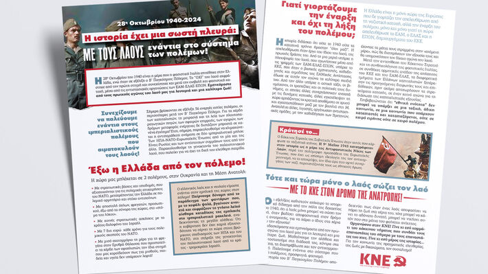 ΑΝΑΚΟΙΝΩΣΗ ΤΗΣ ΚΝΕ ΓΙΑ 28η ΟΚΤΩΒΡΙΟΥ: Η Ιστορία έχει μια σωστή πλευρά: Με τους λαούς ενάντια στο σύστημα των πολέμων!
